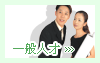一般